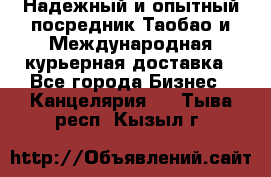 Надежный и опытный посредник Таобао и Международная курьерная доставка - Все города Бизнес » Канцелярия   . Тыва респ.,Кызыл г.